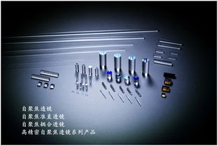 飞秒光电 全球自聚焦透镜领军者，赋能光电器件创新